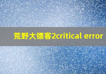 荒野大镖客2critical error